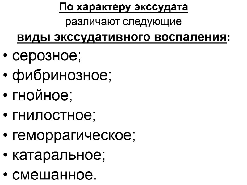 По характеру экссудата  различают следующие  виды экссудативного воспаления: • серозное; • фибринозное;